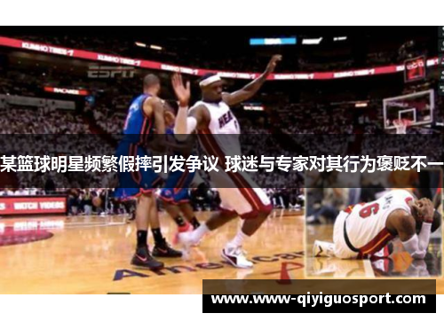 某篮球明星频繁假摔引发争议 球迷与专家对其行为褒贬不一