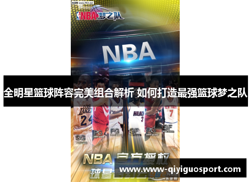 全明星篮球阵容完美组合解析 如何打造最强篮球梦之队