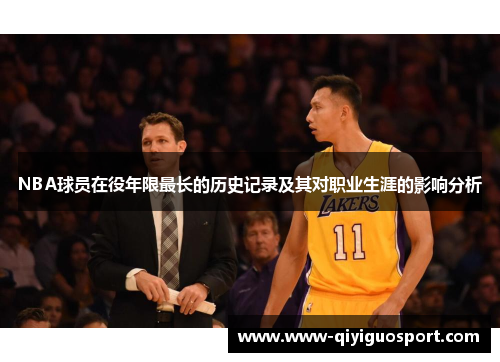 NBA球员在役年限最长的历史记录及其对职业生涯的影响分析