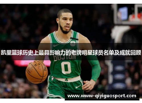 凯里篮球历史上最具影响力的老牌明星球员名单及成就回顾