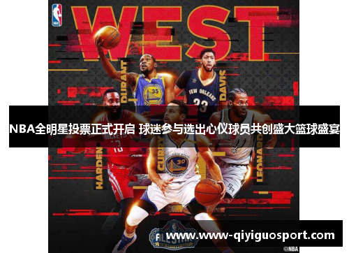 NBA全明星投票正式开启 球迷参与选出心仪球员共创盛大篮球盛宴