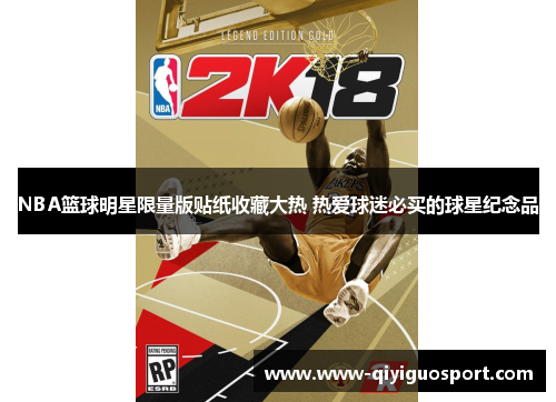 NBA篮球明星限量版贴纸收藏大热 热爱球迷必买的球星纪念品