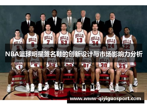 NBA篮球明星签名鞋的创新设计与市场影响力分析