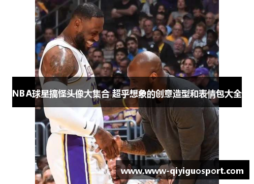 NBA球星搞怪头像大集合 超乎想象的创意造型和表情包大全
