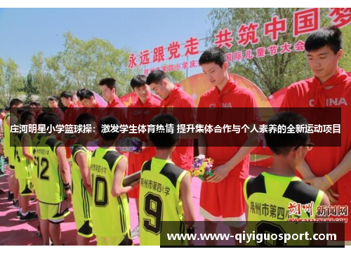 庄河明星小学篮球操:激发学生体育热情 提升集体合作与个人素养的全新运动项目