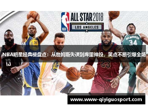NBA明星经典梗盘点:从詹姆斯失误到库里神投,笑点不断引爆全场