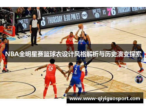 NBA全明星赛篮球衣设计风格解析与历史演变探索
