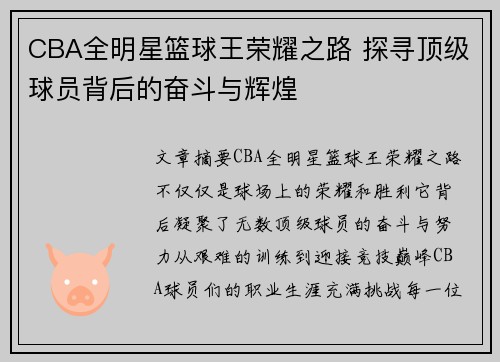 CBA全明星篮球王荣耀之路 探寻顶级球员背后的奋斗与辉煌
