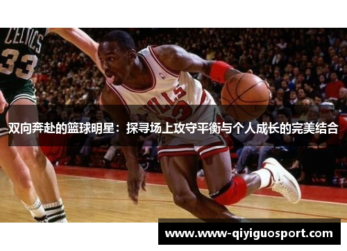 双向奔赴的篮球明星：探寻场上攻守平衡与个人成长的完美结合