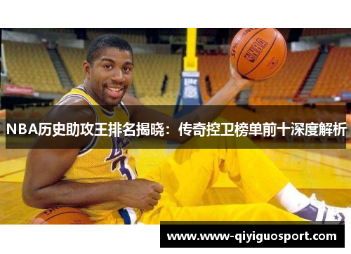 NBA历史助攻王排名揭晓:传奇控卫榜单前十深度解析