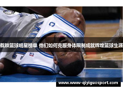截肢篮球明星榜单 他们如何克服身体限制成就辉煌篮球生涯