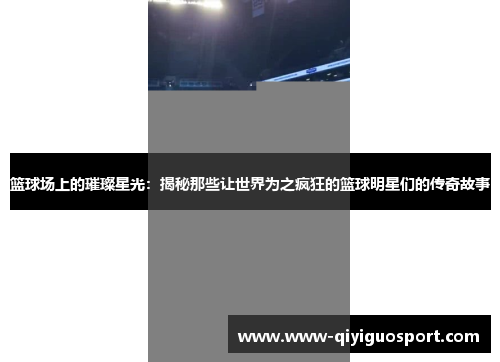 篮球场上的璀璨星光:揭秘那些让世界为之疯狂的篮球明星们的传奇故事