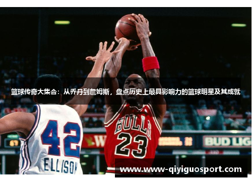 篮球传奇大集合:从乔丹到詹姆斯,盘点历史上最具影响力的篮球明星及其成就