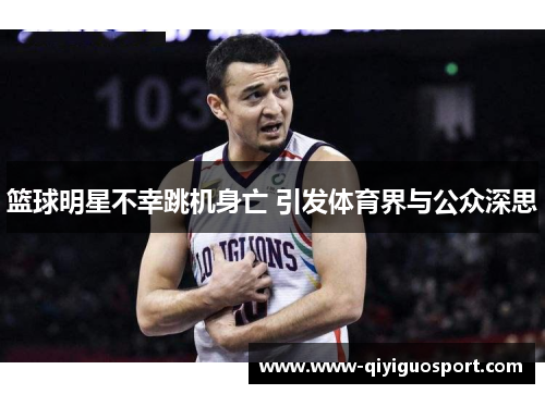 篮球明星不幸跳机身亡 引发体育界与公众深思