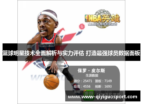 篮球明星技术全面解析与实力评估 打造最强球员数据面板