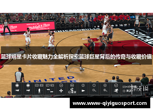 篮球明星卡片收藏魅力全解析探索篮球巨星背后的传奇与收藏价值