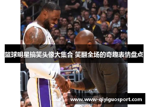 篮球明星搞笑头像大集合 笑翻全场的奇趣表情盘点