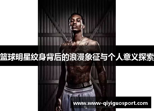 篮球明星纹身背后的浪漫象征与个人意义探索