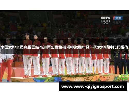 中国女排全员亮相团结奋进再出发拼搏精神激励年轻一代女排精神代代相传