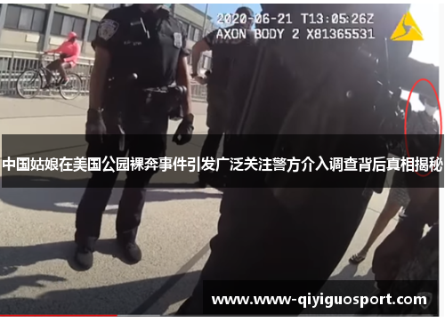中国姑娘在美国公园裸奔事件引发广泛关注警方介入调查背后真相揭秘