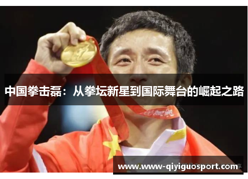 中国拳击磊:从拳坛新星到国际舞台的崛起之路