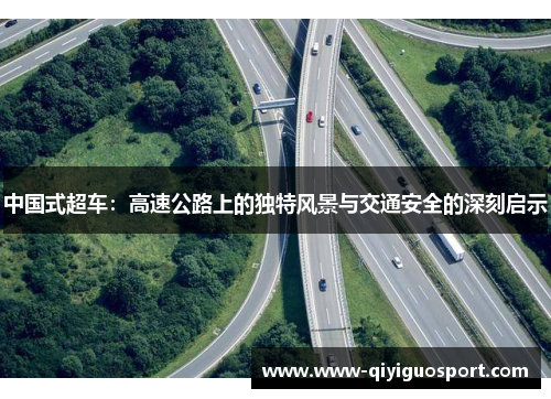 中国式超车:高速公路上的独特风景与交通安全的深刻启示