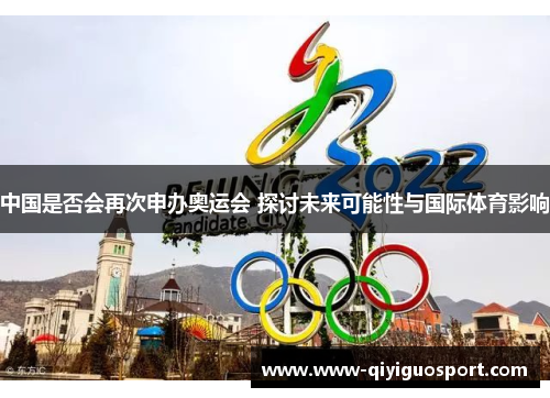 中国是否会再次申办奥运会 探讨未来可能性与国际体育影响