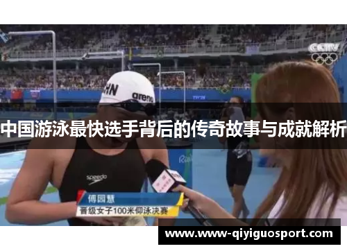 中国游泳最快选手背后的传奇故事与成就解析