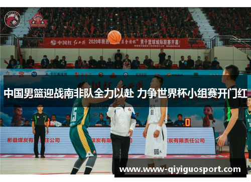 中国男篮迎战南非队全力以赴 力争世界杯小组赛开门红