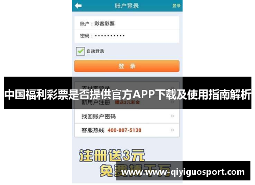 中国福利彩票是否提供官方APP下载及使用指南解析