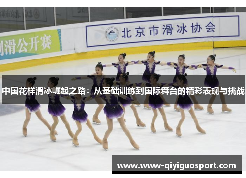 中国花样滑冰崛起之路:从基础训练到国际舞台的精彩表现与挑战