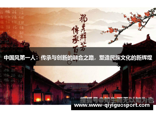中国风第一人：传承与创新的融合之路，塑造民族文化的新辉煌