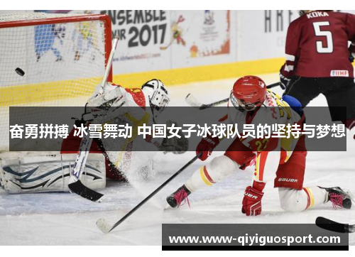 奋勇拼搏 冰雪舞动 中国女子冰球队员的坚持与梦想