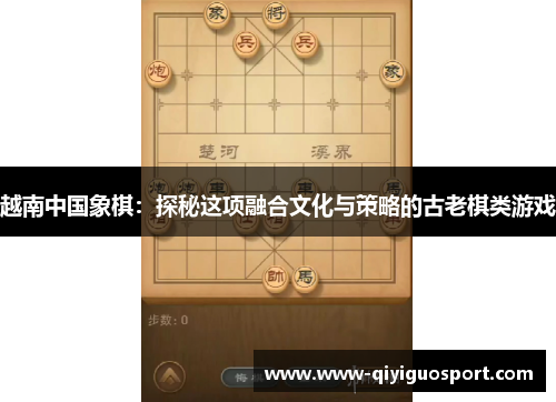 越南中国象棋:探秘这项融合文化与策略的古老棋类游戏