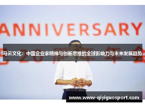 马云文化:中国企业家精神与创新思维的全球影响力与未来发展趋势