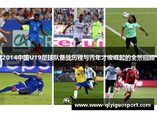 2014中国U19足球队备战历程与青年才俊崛起的全景回顾