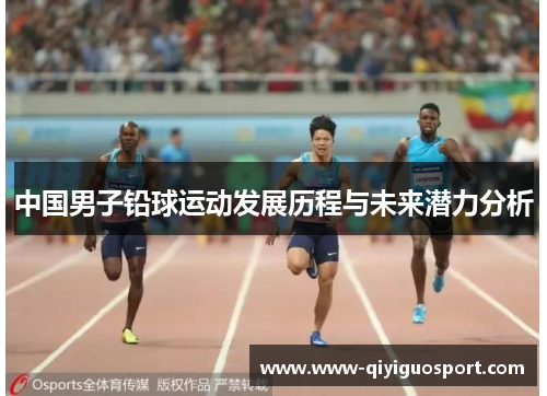 中国男子铅球运动发展历程与未来潜力分析