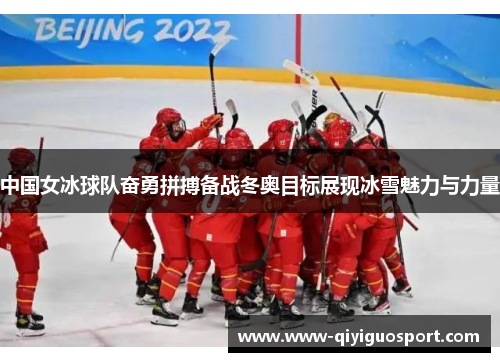中国女冰球队奋勇拼搏备战冬奥目标展现冰雪魅力与力量