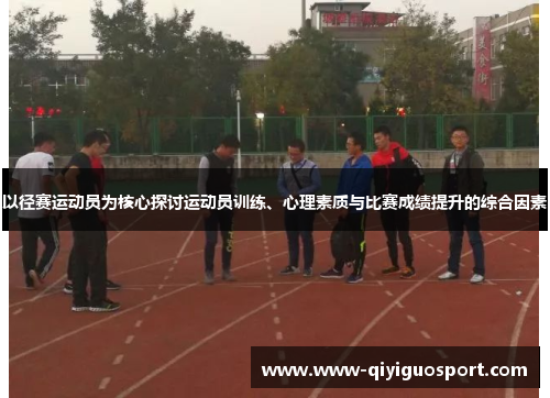 以径赛运动员为核心探讨运动员训练、心理素质与比赛成绩提升的综合因素