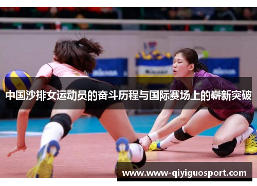 中国沙排女运动员的奋斗历程与国际赛场上的崭新突破