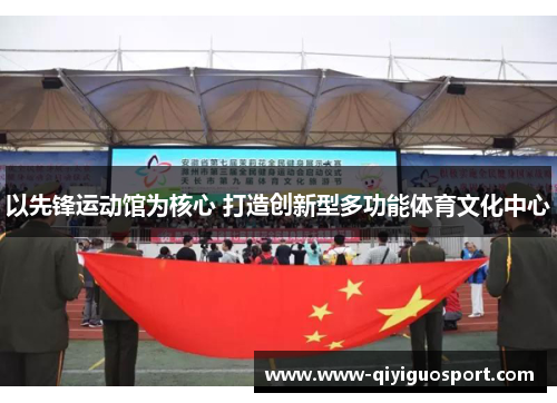 以先锋运动馆为核心 打造创新型多功能体育文化中心