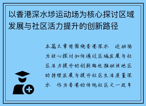 以香港深水埗运动场为核心探讨区域发展与社区活力提升的创新路径