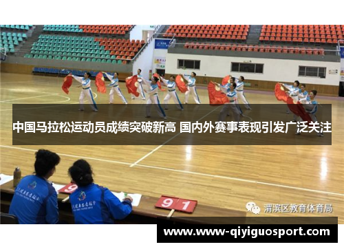 中国马拉松运动员成绩突破新高 国内外赛事表现引发广泛关注