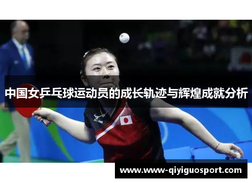 中国女乒乓球运动员的成长轨迹与辉煌成就分析