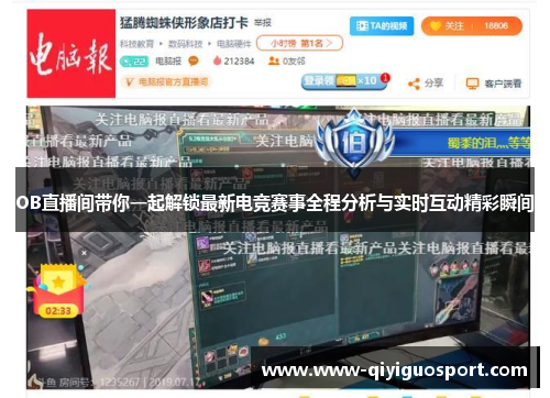OB直播间带你一起解锁最新电竞赛事全程分析与实时互动精彩瞬间