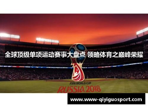 全球顶级单项运动赛事大盘点 领略体育之巅峰荣耀