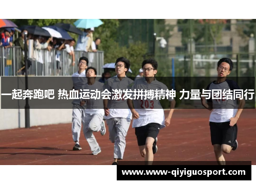 一起奔跑吧 热血运动会激发拼搏精神 力量与团结同行