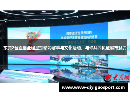 东莞2台直播全程呈现精彩赛事与文化活动,与你共同见证城市魅力