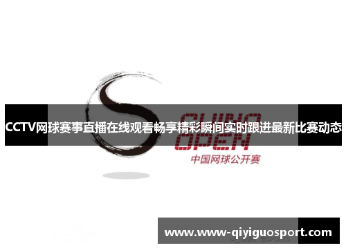CCTV网球赛事直播在线观看畅享精彩瞬间实时跟进最新比赛动态