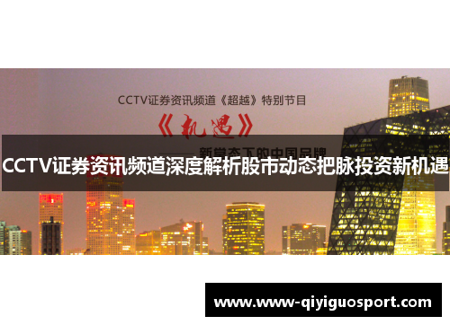 CCTV证券资讯频道深度解析股市动态把脉投资新机遇